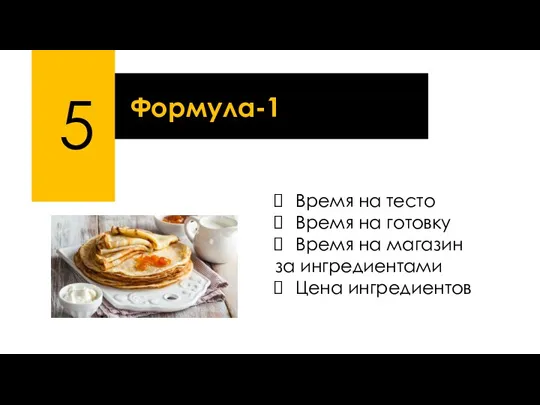 5 Формула-1 Время на тесто Время на готовку Время на магазин за ингредиентами Цена ингредиентов