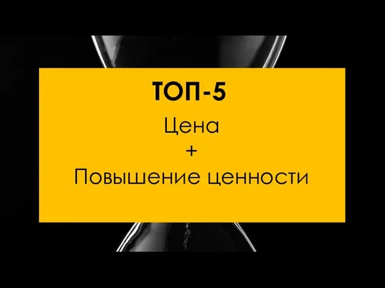 ТОП-5 Цена + Повышение ценности