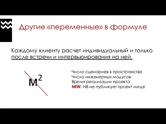 Другие «переменные» в формуле Каждому клиенту расчет индивидуальный и только