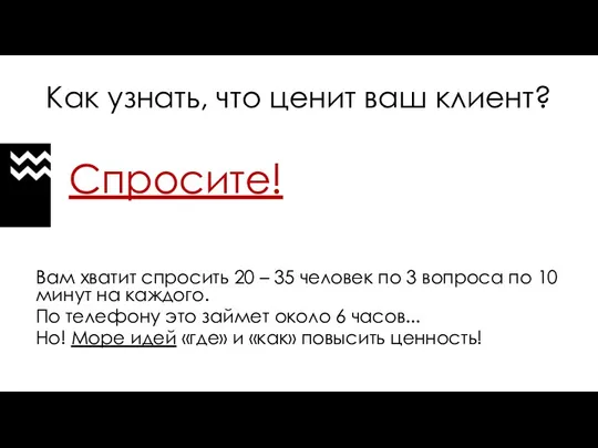 Как узнать, что ценит ваш клиент? Спросите! Вам хватит спросить