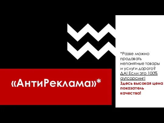 «АнтиРеклама»* *Разве можно продавать непонятные товары и услуги дорого? ДА!