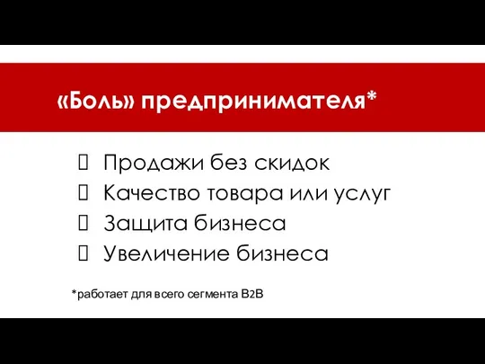 Продажи без скидок Качество товара или услуг Защита бизнеса Увеличение