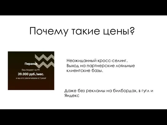 Почему такие цены? Неожиданный кросс-селинг. Выход на партнерские лояльные клиентские