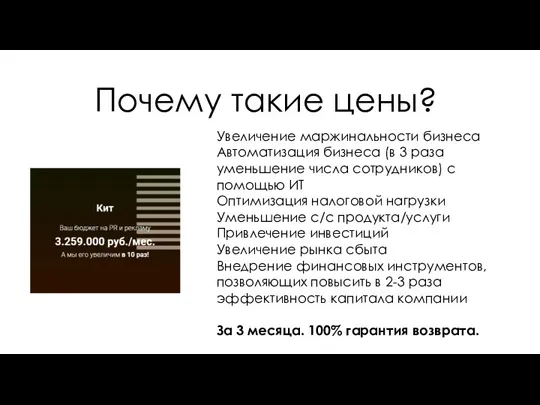 Увеличение маржинальности бизнеса Автоматизация бизнеса (в 3 раза уменьшение числа