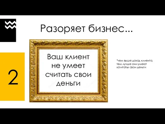 Разоряет бизнес... Ваш клиент не умеет считать свои деньги *чем