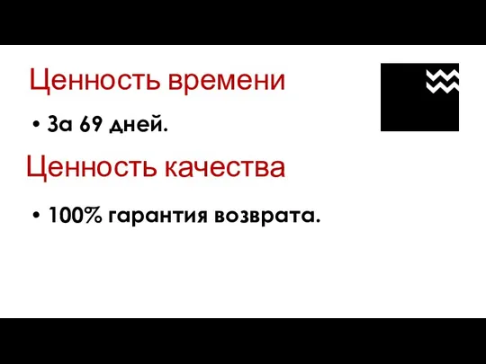 Ценность времени За 69 дней. 100% гарантия возврата. Ценность качества