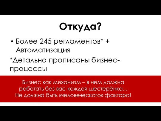 Откуда? Более 245 регламентов* + Автоматизация *Детально прописаны бизнес-процессы Бизнес