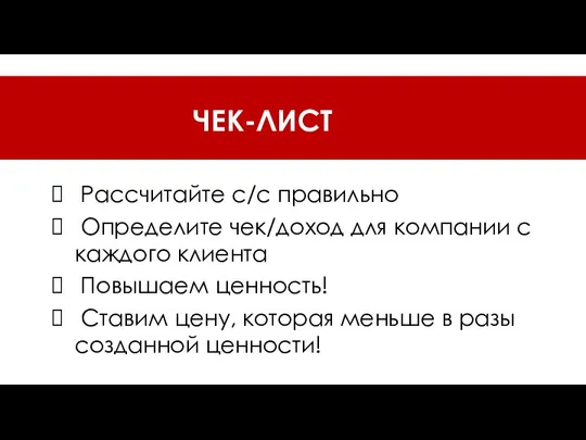 Рассчитайте с/с правильно Определите чек/доход для компании с каждого клиента