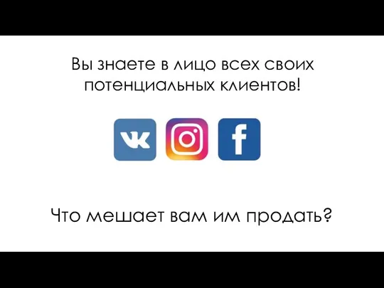 Вы знаете в лицо всех своих потенциальных клиентов! Что мешает вам им продать?