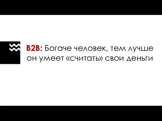 B2B: Богаче человек, тем лучше он умеет «считать» свои деньги