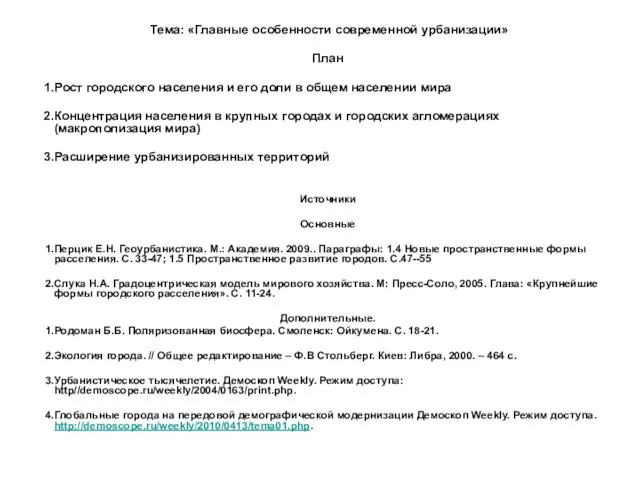 Главные особенности современной урбанизации