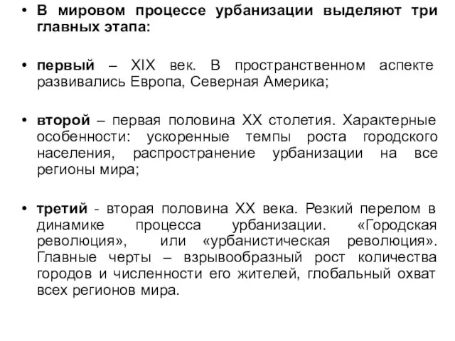 В мировом процессе урбанизации выделяют три главных этапа: первый –