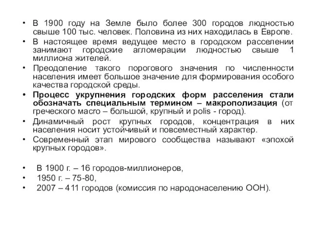 В 1900 году на Земле было более 300 городов людностью