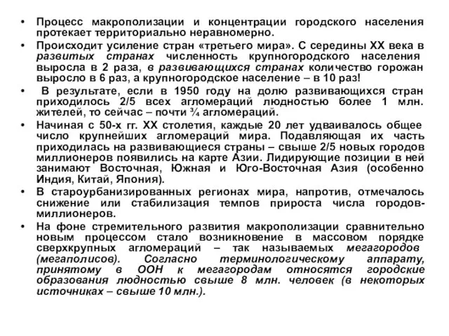 Процесс макрополизации и концентрации городского населения протекает территориально неравномерно. Происходит