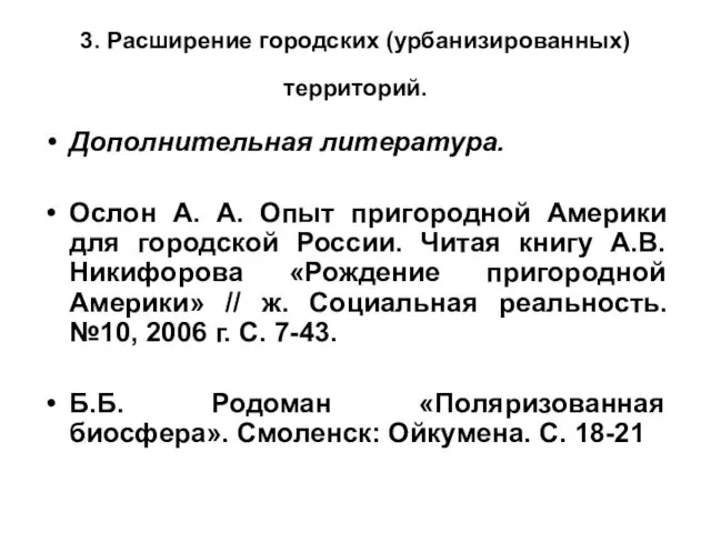 3. Расширение городских (урбанизированных) территорий. Дополнительная литература. Ослон А. А.