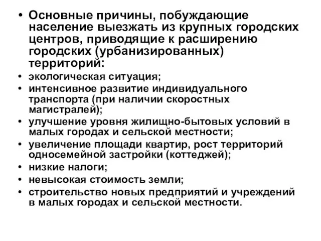 Основные причины, побуждающие население выезжать из крупных городских центров, приводящие