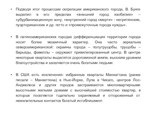 Подводя итог процессам сегрегации американского города, В. Бунге выделил в