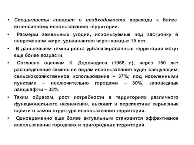 Специалисты говорят о необходимости перехода к более интенсивному использованию территории.