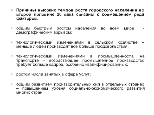 Причины высоких темпов роста городского населения во второй половине 20