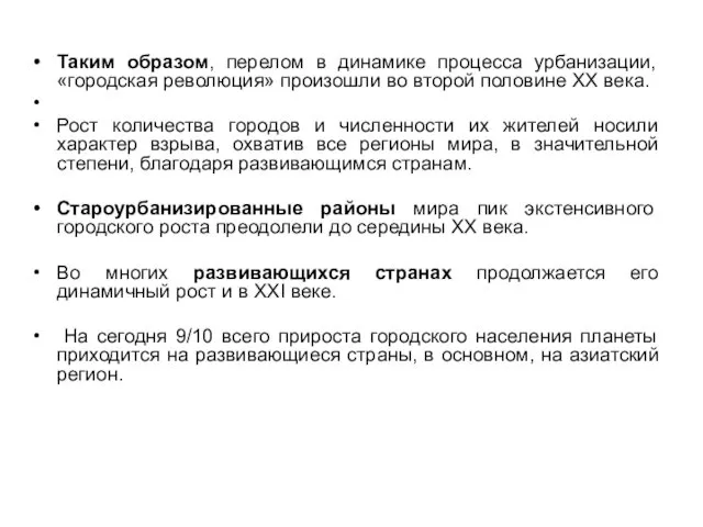 Таким образом, перелом в динамике процесса урбанизации, «городская революция» произошли