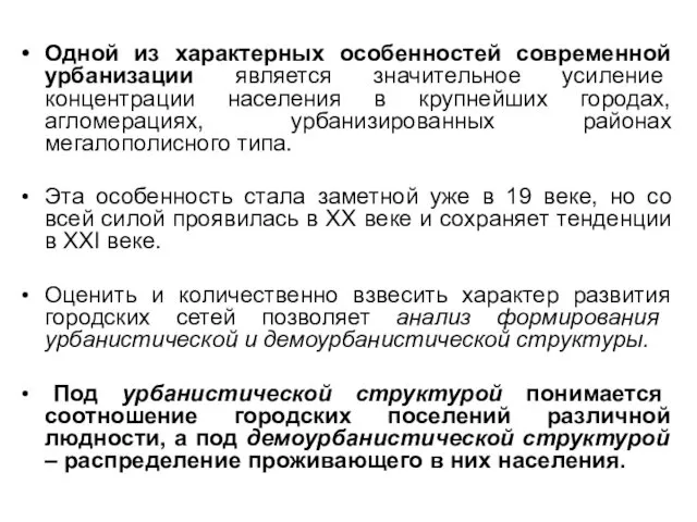 Одной из характерных особенностей современной урбанизации является значительное усиление концентрации