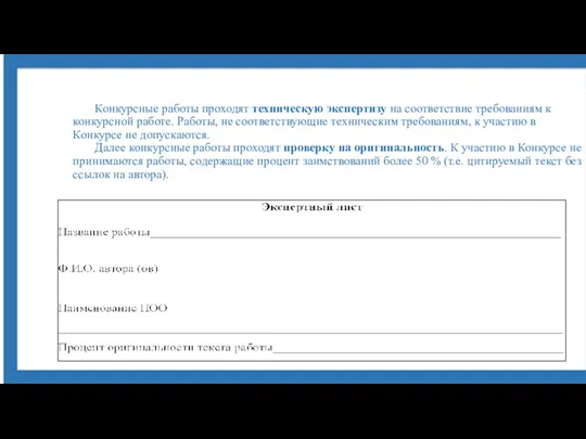 Конкурсные работы проходят техническую экспертизу на соответствие требованиям к конкурсной