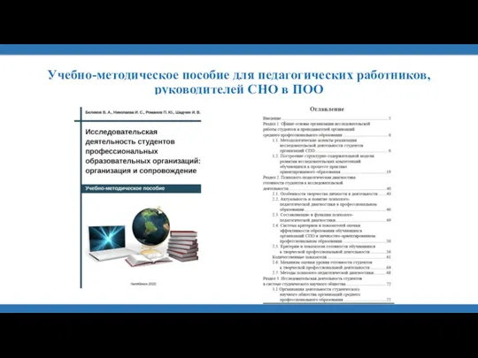 Учебно-методическое пособие для педагогических работников, руководителей СНО в ПОО