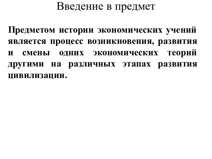 Введение в предмет Предметом истории экономических учений является процесс возникновения,