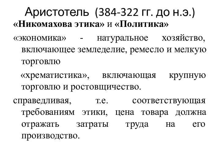 Аристотель (384-322 гг. до н.э.) «Никомахова этика» и «Политика» «экономика»