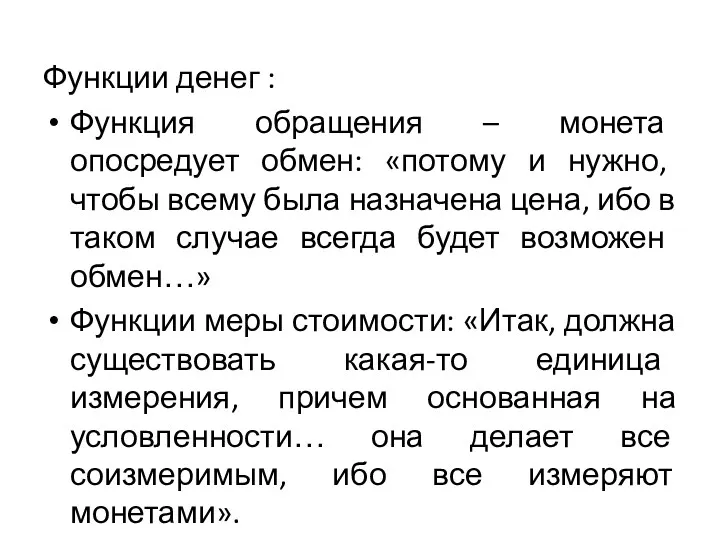 Функции денег : Функция обращения – монета опосредует обмен: «потому