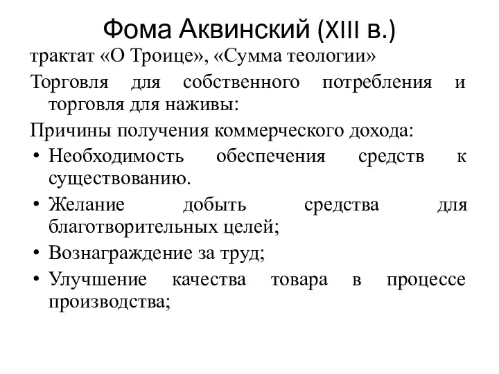 Фома Аквинский (XIII в.) трактат «О Троице», «Сумма теологии» Торговля