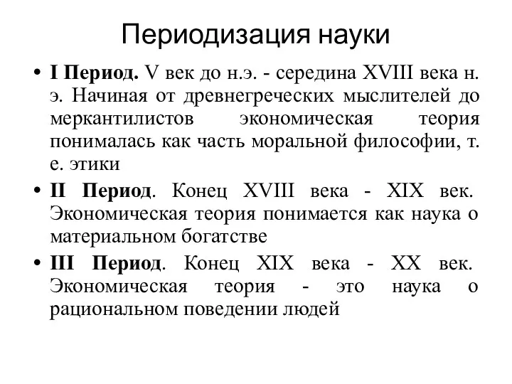 Периодизация науки I Период. V век до н.э. - середина