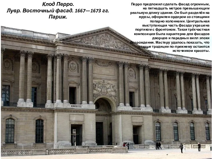 Клод Перро. Лувр. Восточный фасад. 1667—1673 гг. Париж. Перро предложил