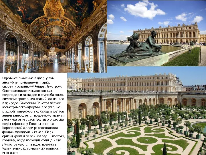 Огромное значение в дворцо­вом ансамбле принадлежит парку, спроектированному Андре Ленотром.