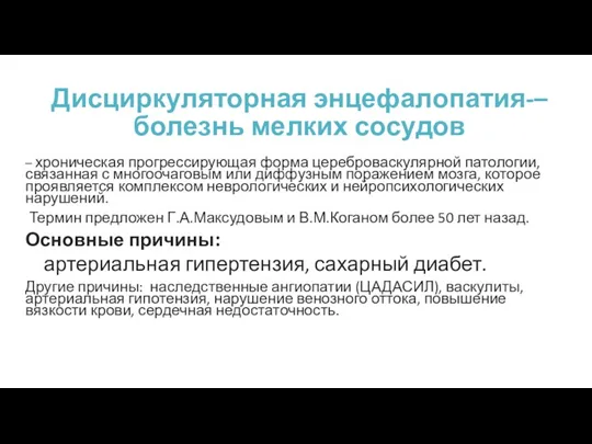 Дисциркуляторная энцефалопатия-– болезнь мелких сосудов – хроническая прогрессирующая форма цереброваскулярной