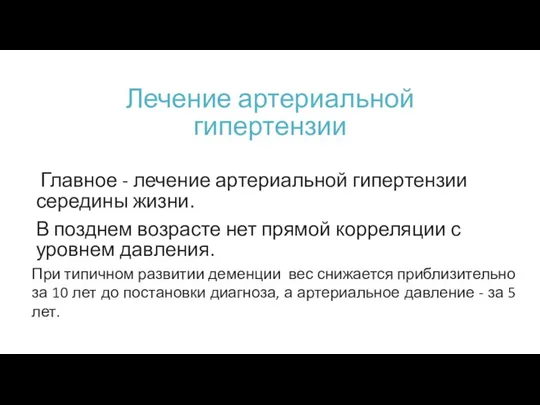 Лечение артериальной гипертензии Главное - лечение артериальной гипертензии середины жизни.