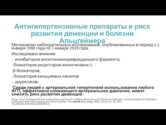 Антигипертензивные препараты и риск развития деменции и болезни Альцгеймера Метаанализ