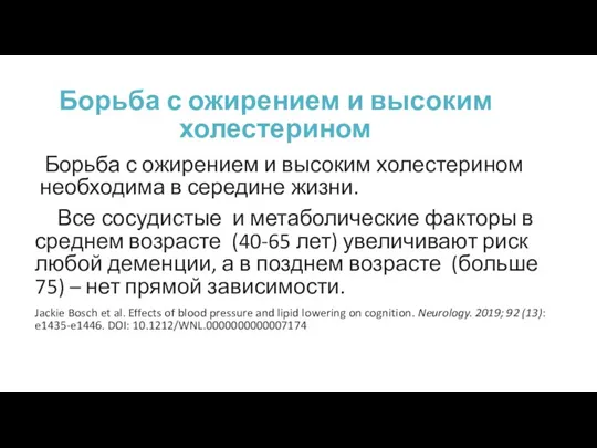 Борьба с ожирением и высоким холестерином Борьба с ожирением и