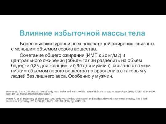 Влияние избыточной массы тела Более высокие уровни всех показателей ожирения