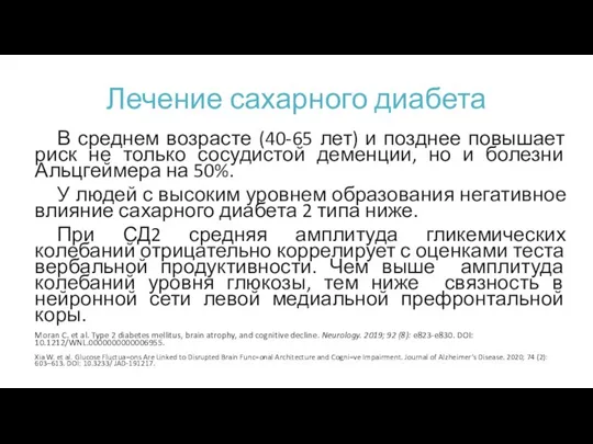 Лечение сахарного диабета В среднем возрасте (40-65 лет) и позднее