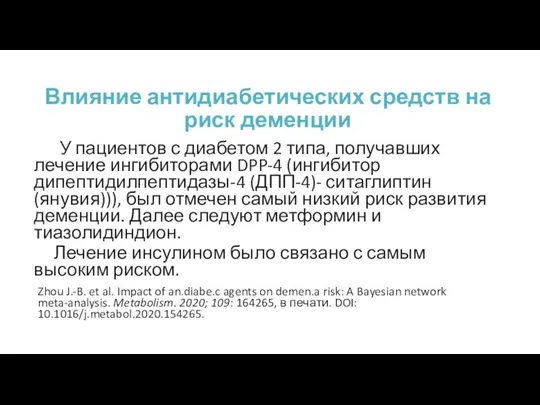 Влияние антидиабетических средств на риск деменции У пациентов с диабетом