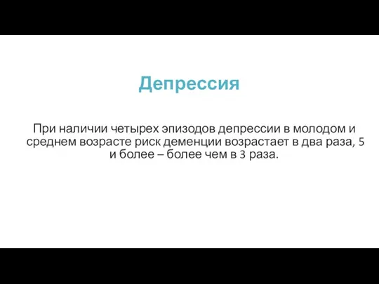 Депрессия При наличии четырех эпизодов депрессии в молодом и среднем