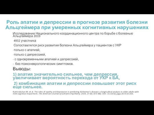 Роль апатии и депрессии в прогнозе развития болезни Альцгеймера при