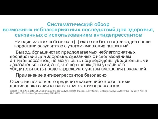 Систематический обзор возможных неблагоприятных последствий для здоровья, связанных с использованием