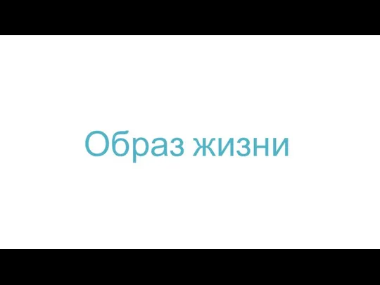 Образ жизни