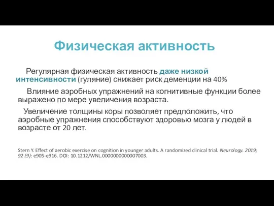 Физическая активность Регулярная физическая активность даже низкой интенсивности (гуляние) снижает