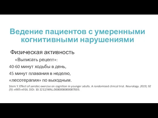 Ведение пациентов с умеренными когнитивными нарушениями Физическая активность «Выписать рецепт»: