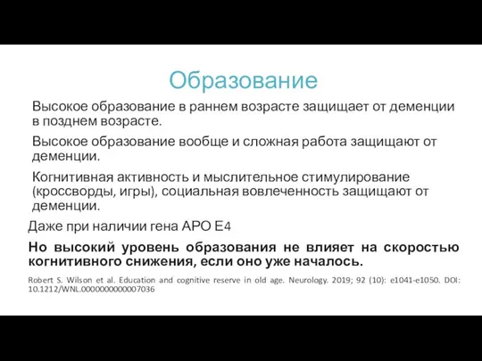 Образование Высокое образование в раннем возрасте защищает от деменции в