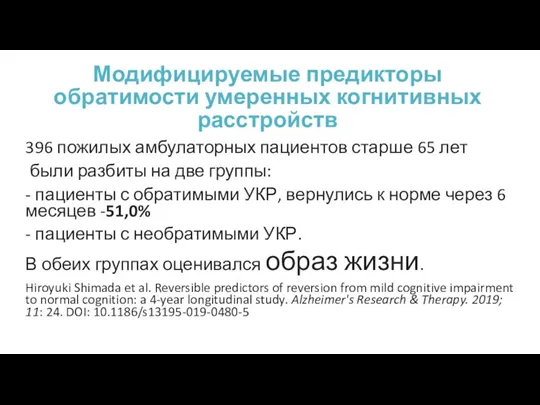 Модифицируемые предикторы обратимости умеренных когнитивных расстройств 396 пожилых амбулаторных пациентов