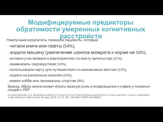 Модифицируемые предикторы обратимости умеренных когнитивных расстройств Наилучшие результаты показали пациенты,